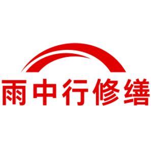 江陵雨中行修缮工程有限公司